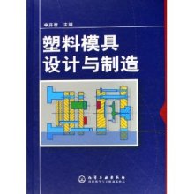 塑料模具設(shè)計(jì)與制造 申開智精裝版解析